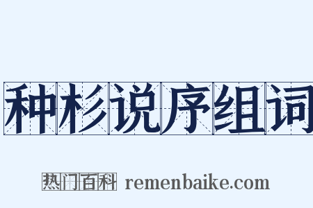 种杉说序组词是什么意思的图片
